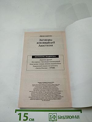 Заговоры ясновидящей Анастасии, Выпуск 4