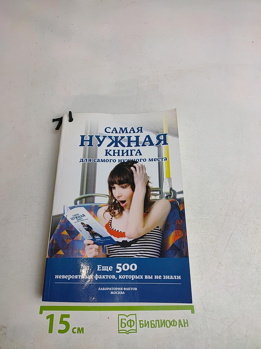 Самая нужная книга для самого нужного места 2. Еще 500 невероятных фактов, которых вы не знали