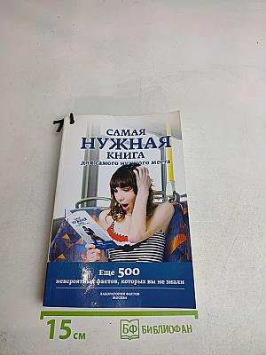 Самая нужная книга для самого нужного места 2. Еще 500 невероятных фактов, которых вы не знали