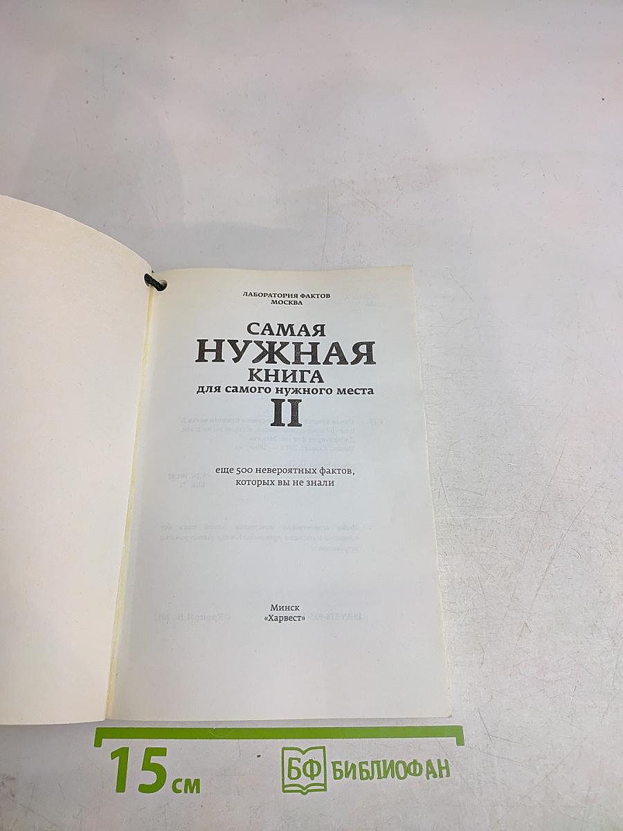 Самая нужная книга для самого нужного места 2. Еще 500 невероятных фактов, которых вы не знали