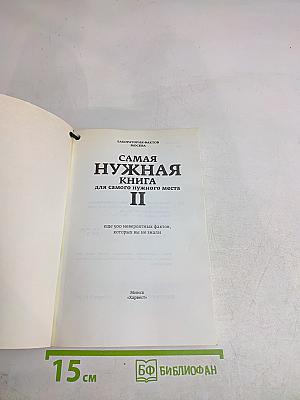 Самая нужная книга для самого нужного места 2. Еще 500 невероятных фактов, которых вы не знали