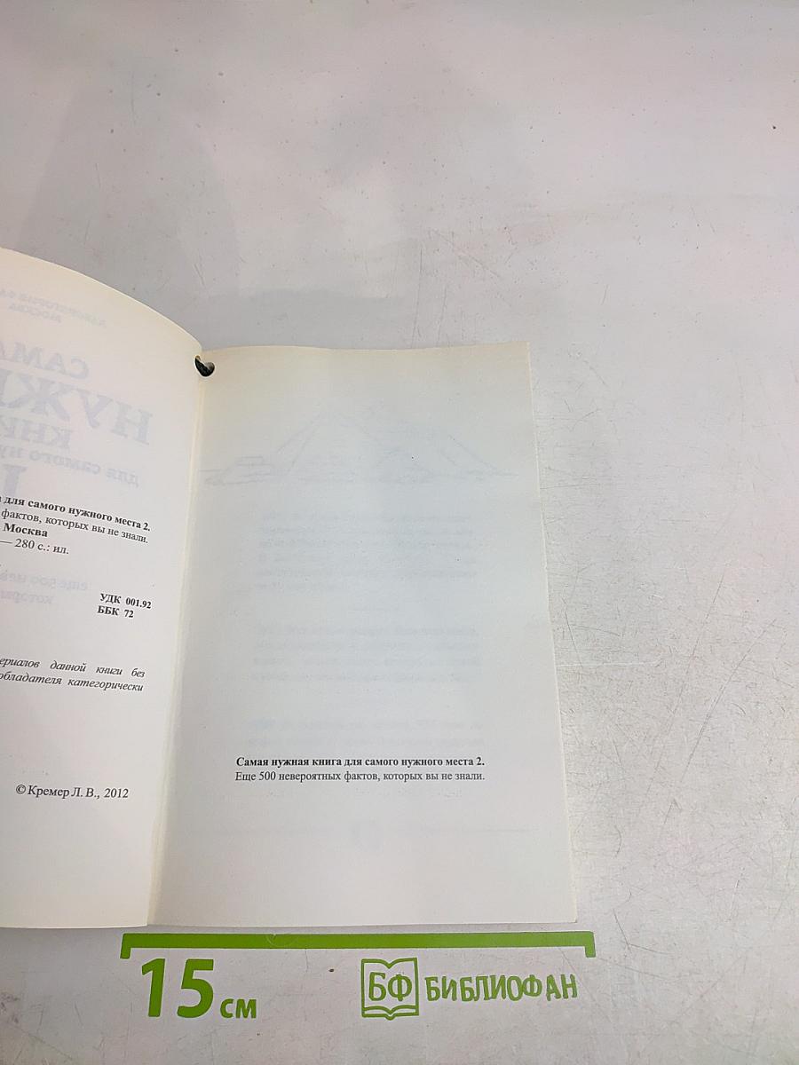 Самая нужная книга для самого нужного места 2. Еще 500 невероятных фактов, которых вы не знали