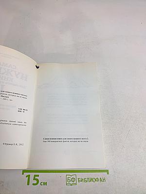 Самая нужная книга для самого нужного места 2. Еще 500 невероятных фактов, которых вы не знали