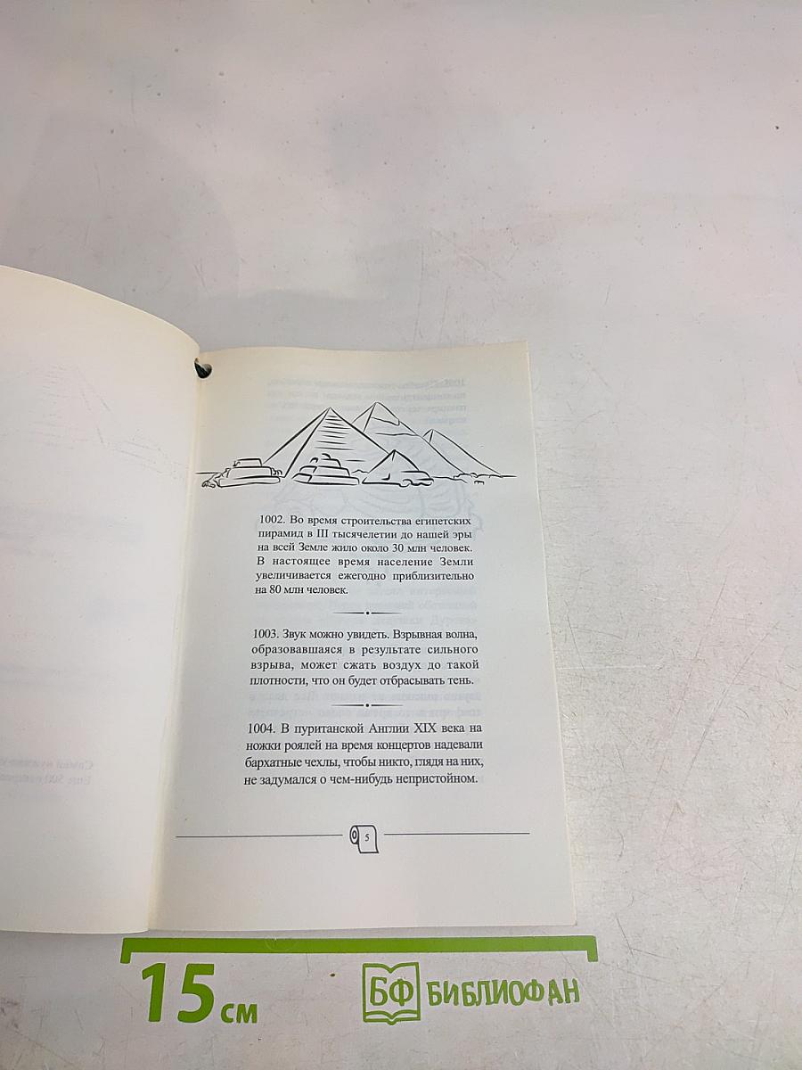 Самая нужная книга для самого нужного места 2. Еще 500 невероятных фактов, которых вы не знали