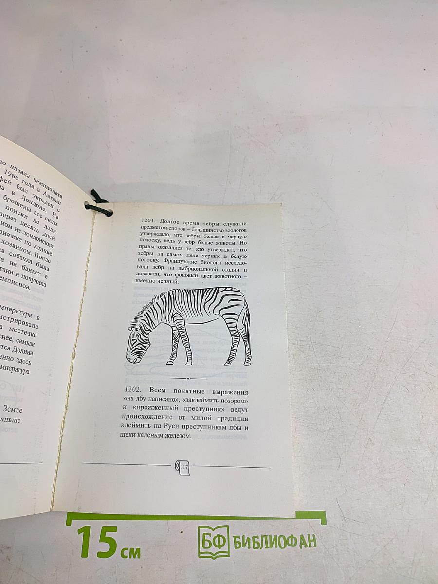 Самая нужная книга для самого нужного места 2. Еще 500 невероятных фактов, которых вы не знали