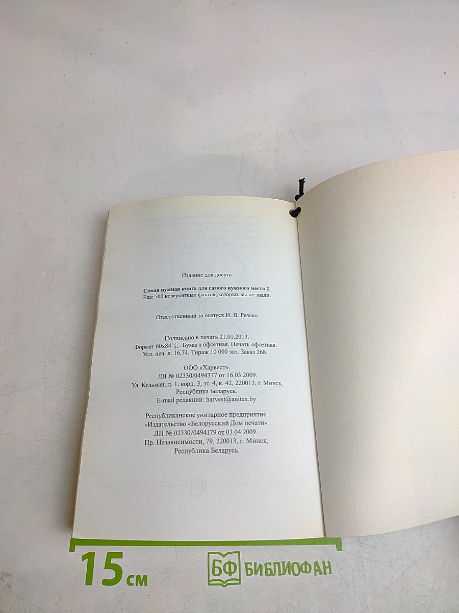 Самая нужная книга для самого нужного места 2. Еще 500 невероятных фактов, которых вы не знали