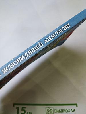 Заговоры ясновидящей Анастасии, Выпуск 4