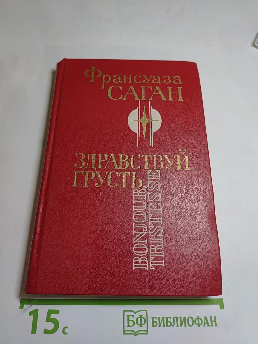 Здравствуй, грусть. Три повести