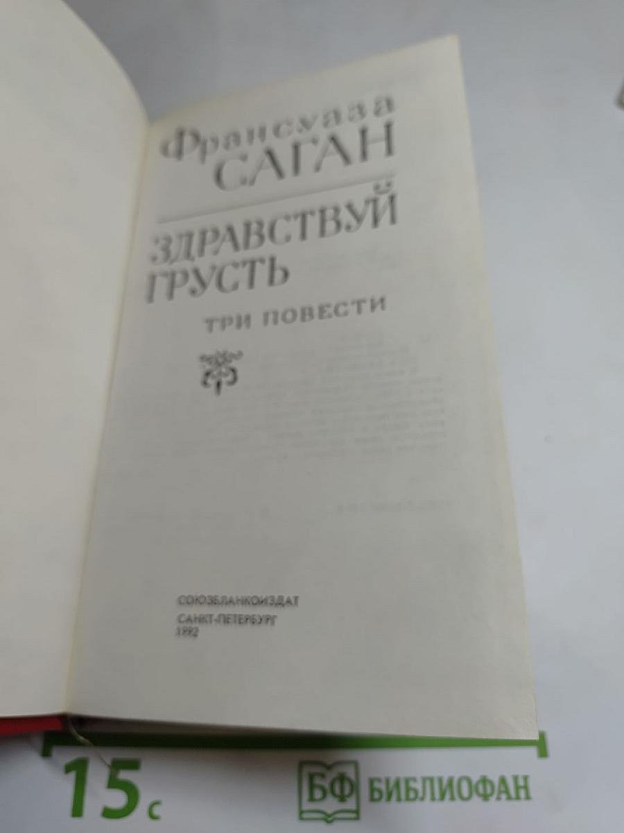 Здравствуй, грусть. Три повести