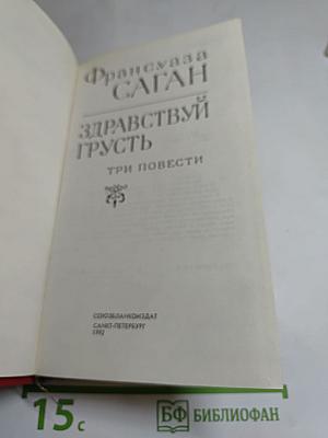 Здравствуй, грусть. Три повести