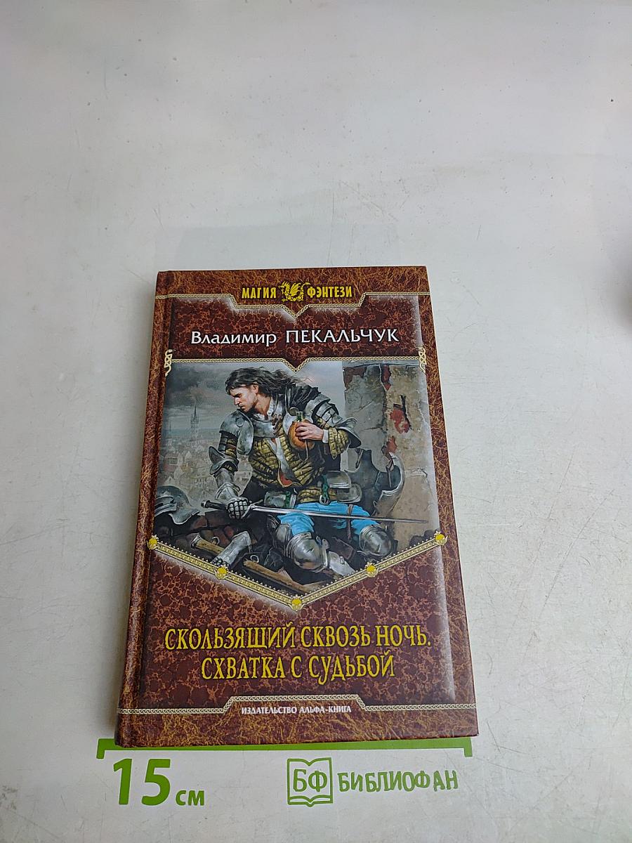 Скользящий сквозь ночь. Схватка с судьбой