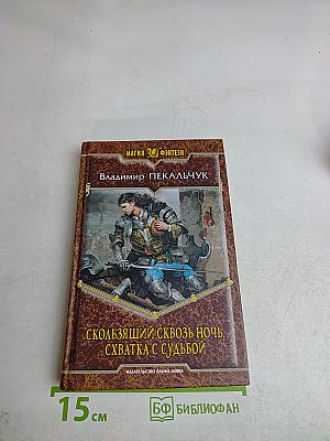 Скользящий сквозь ночь. Схватка с судьбой
