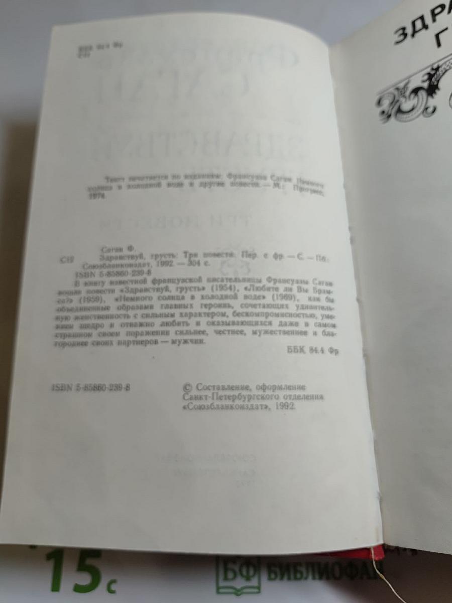 Здравствуй, грусть. Три повести