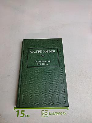Театральная критика