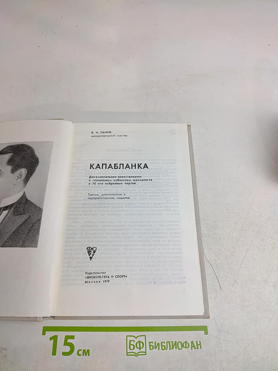 Капабланка