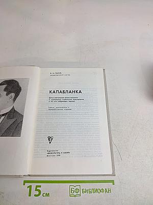 Капабланка