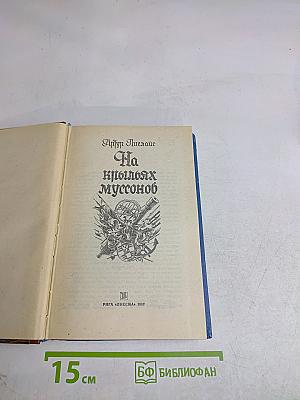 На крыльях муссонов