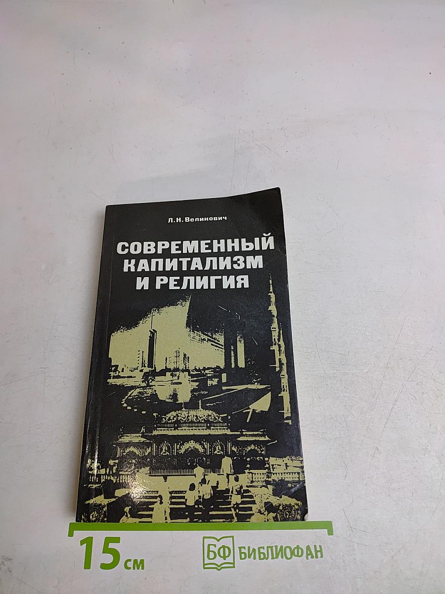 Современный капитализм и религия