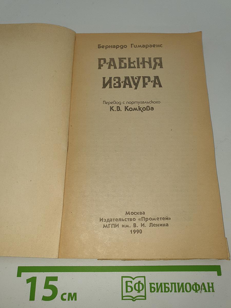 Рабыня Изаура