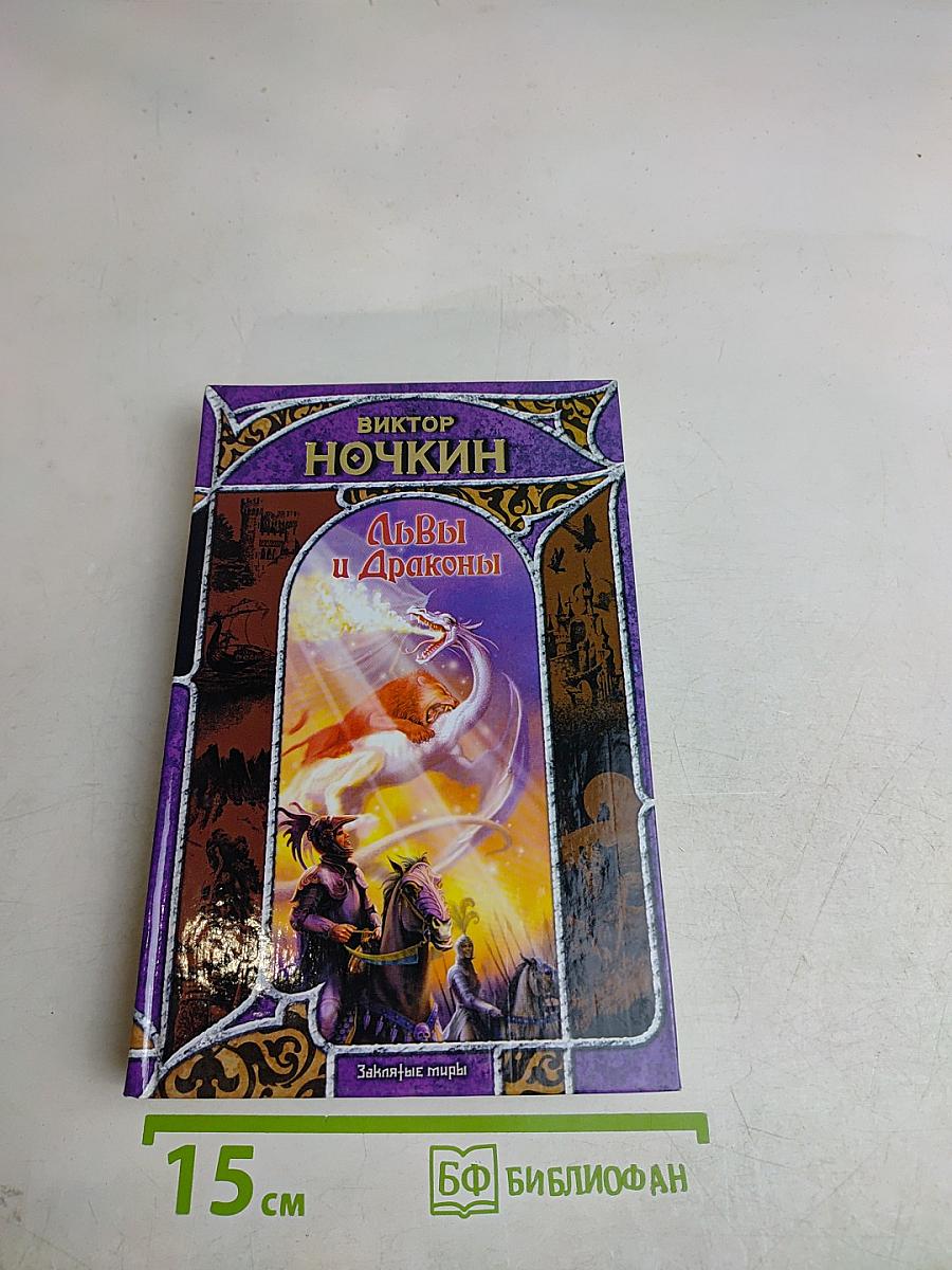 Львы и Драконы