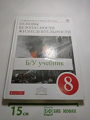 Основы безопасности жизнедеятельности 8 класс