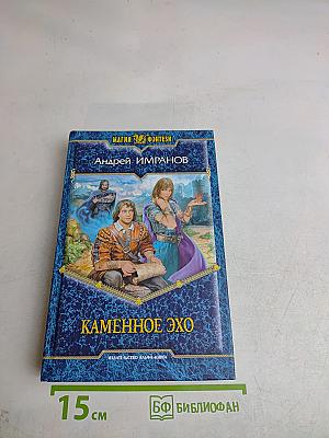Каменное эхо