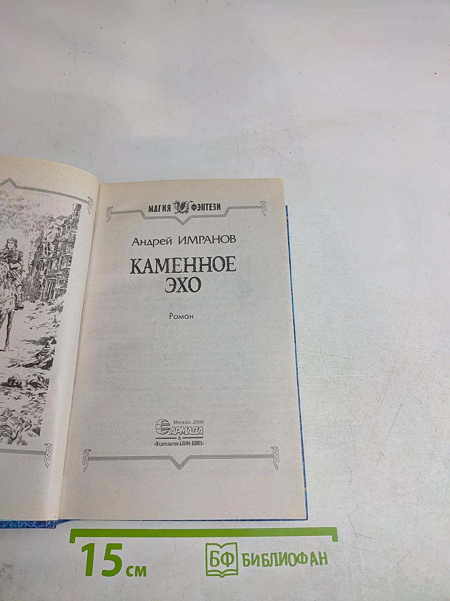 Каменное эхо