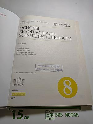 Основы безопасности жизнедеятельности 8 класс