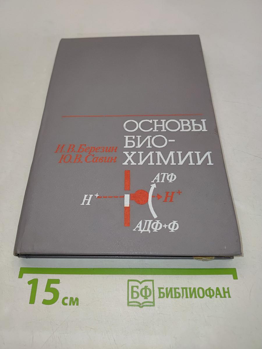 Основы биохимии