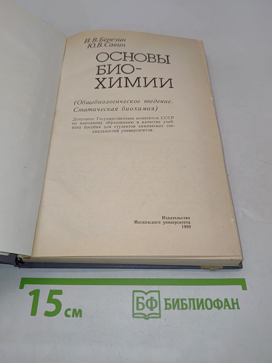 Основы биохимии