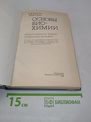 Основы биохимии