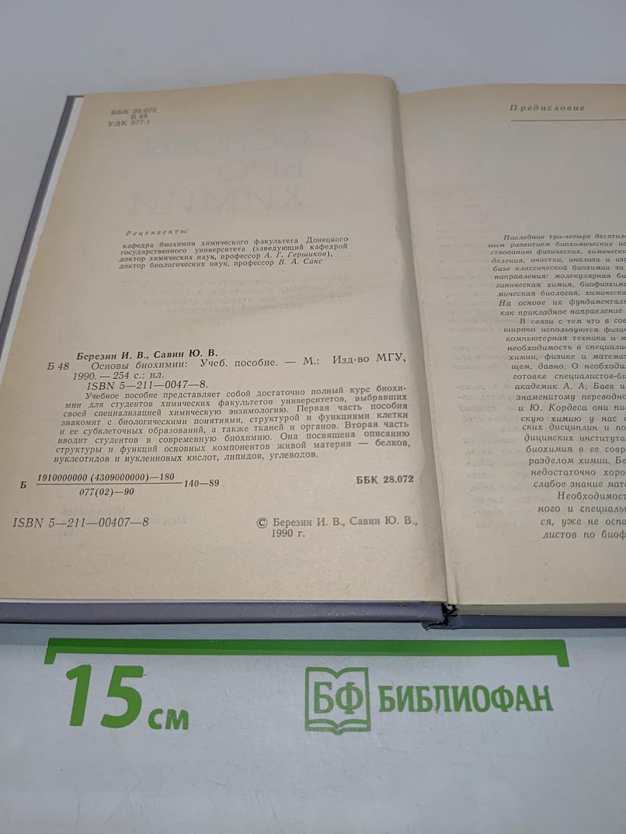 Основы биохимии