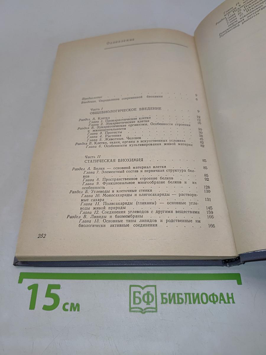 Основы биохимии