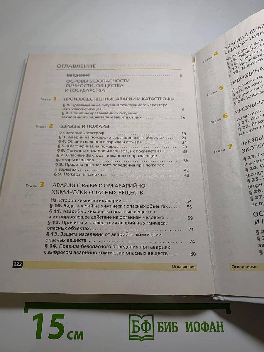 Основы безопасности жизнедеятельности 8 класс