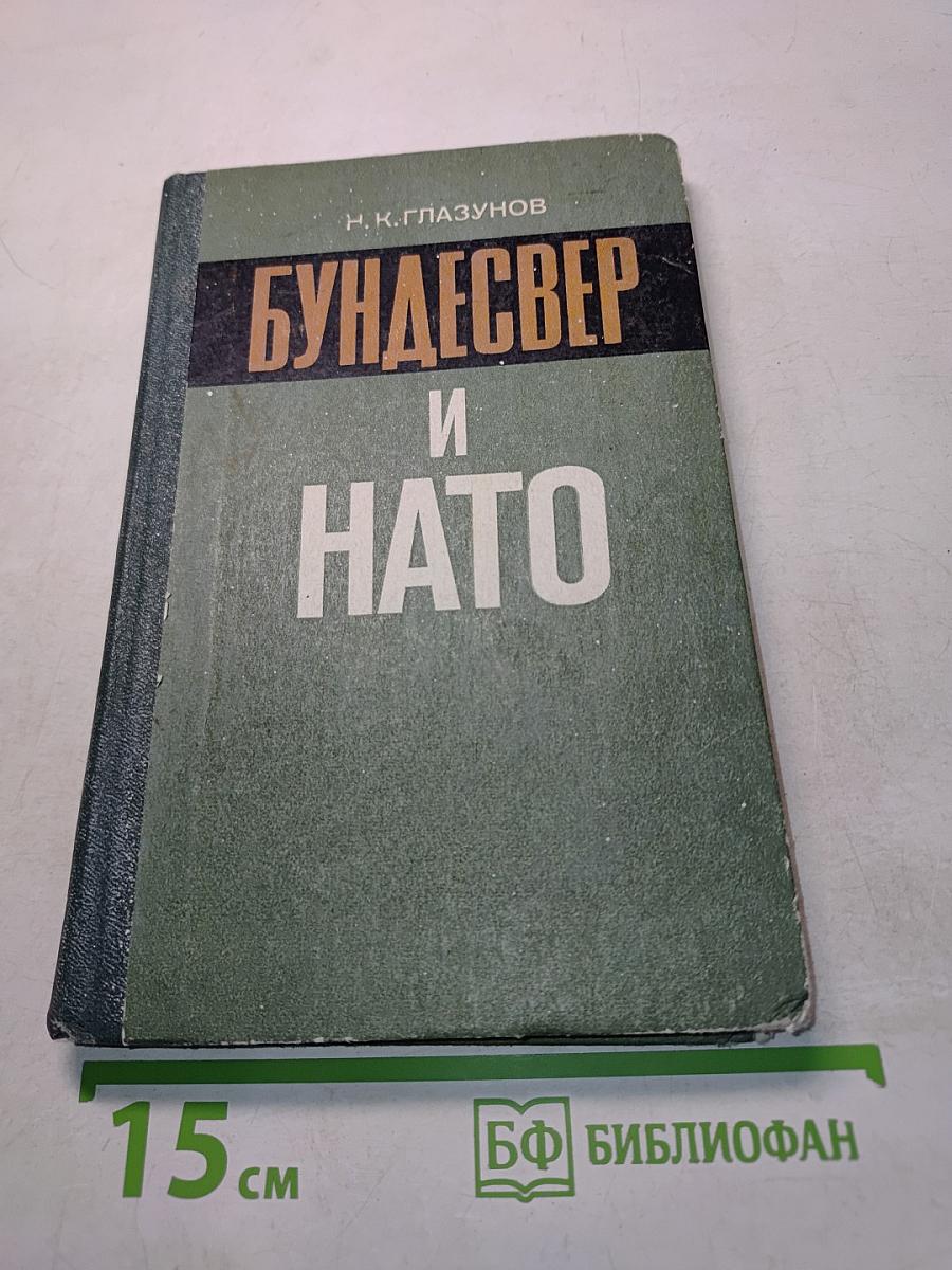 Бундесвер и НАТО