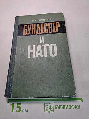 Бундесвер и НАТО