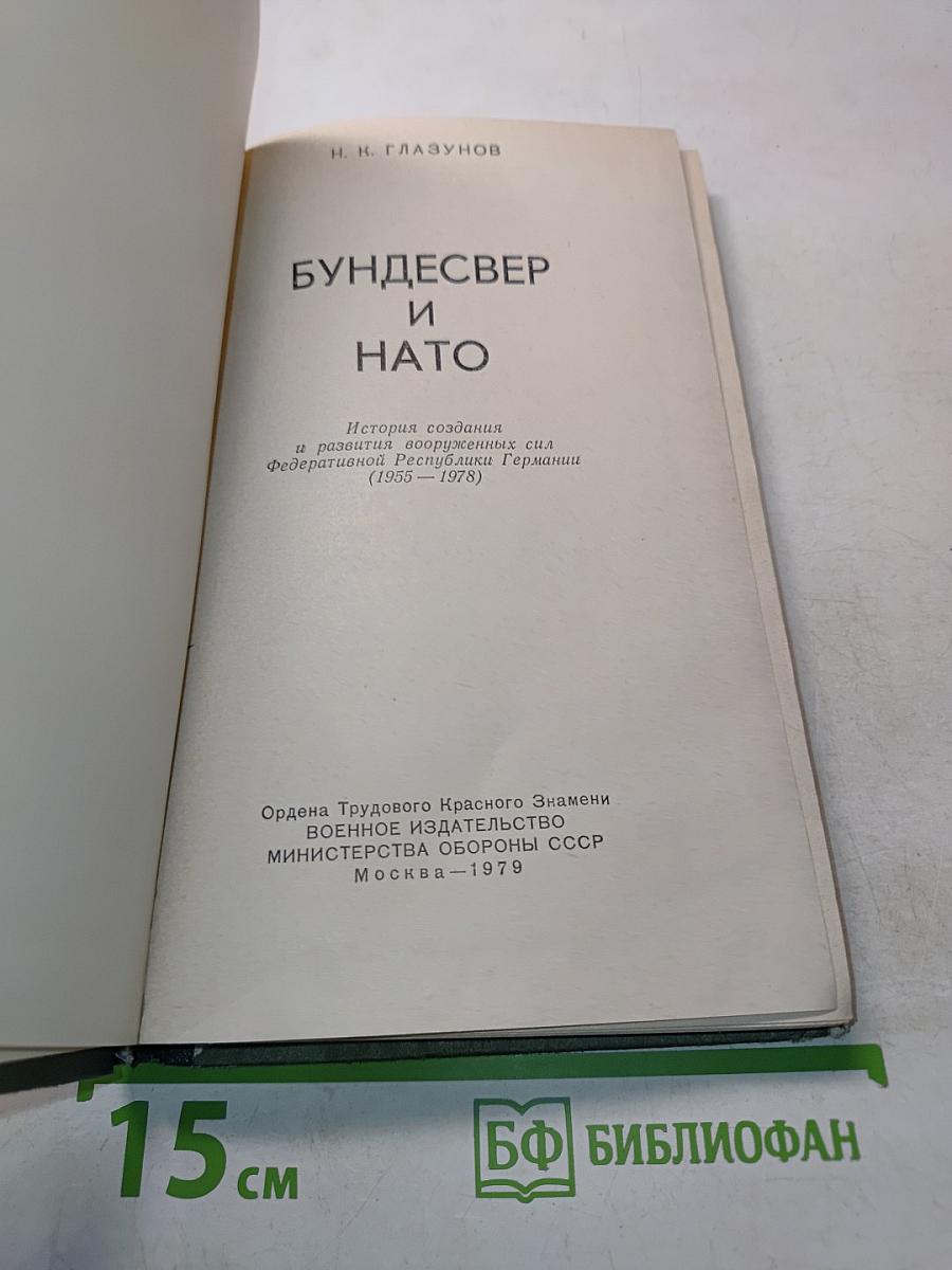 Бундесвер и НАТО