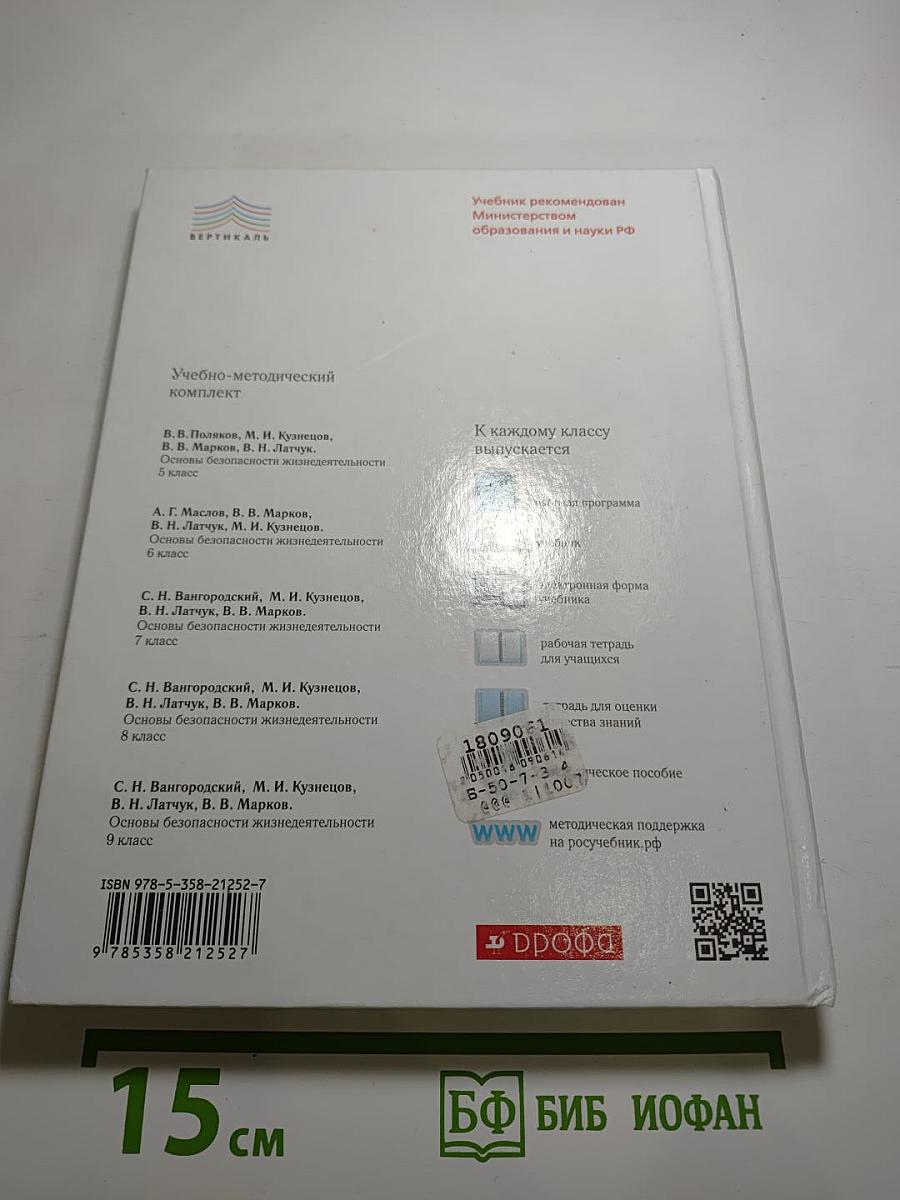 Основы безопасности жизнедеятельности 8 класс