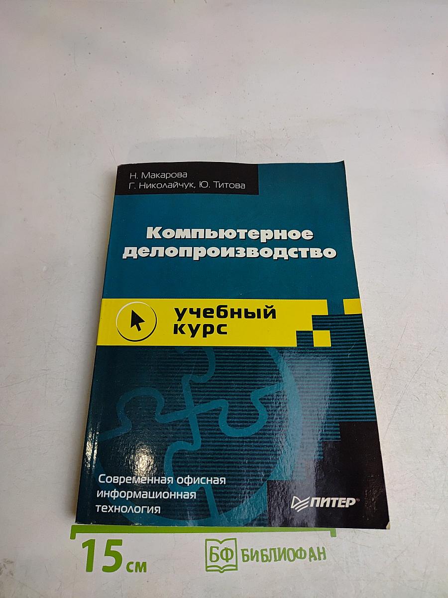 Компьютерное делопроизводство. Учебный курс
