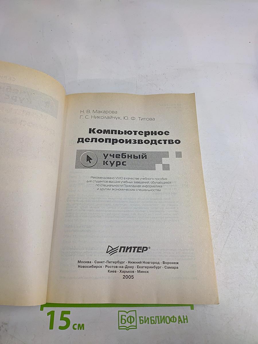 Компьютерное делопроизводство. Учебный курс