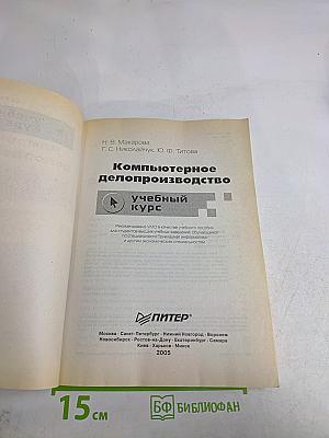 Компьютерное делопроизводство. Учебный курс