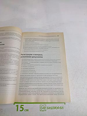 Компьютерное делопроизводство. Учебный курс