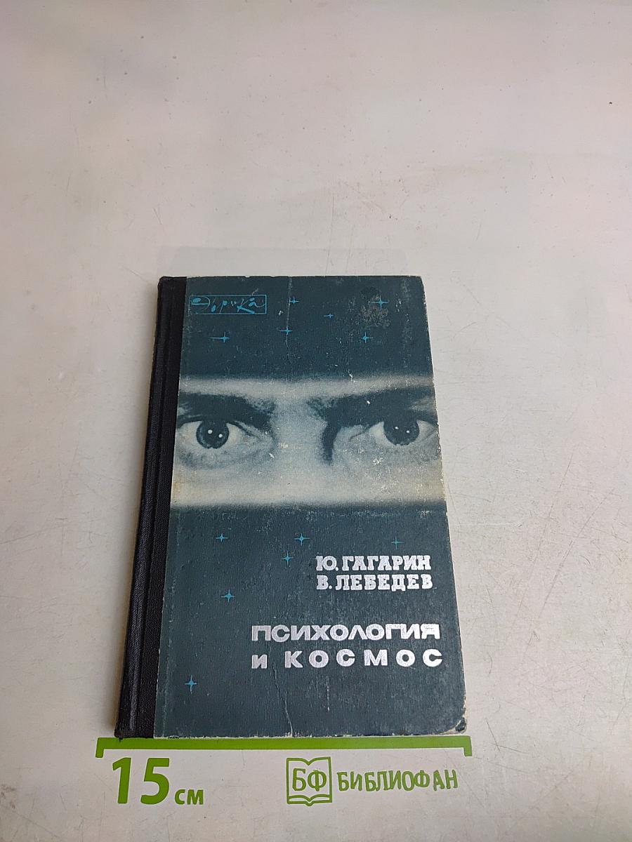 Психология и космос
