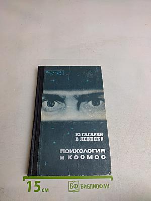Психология и космос