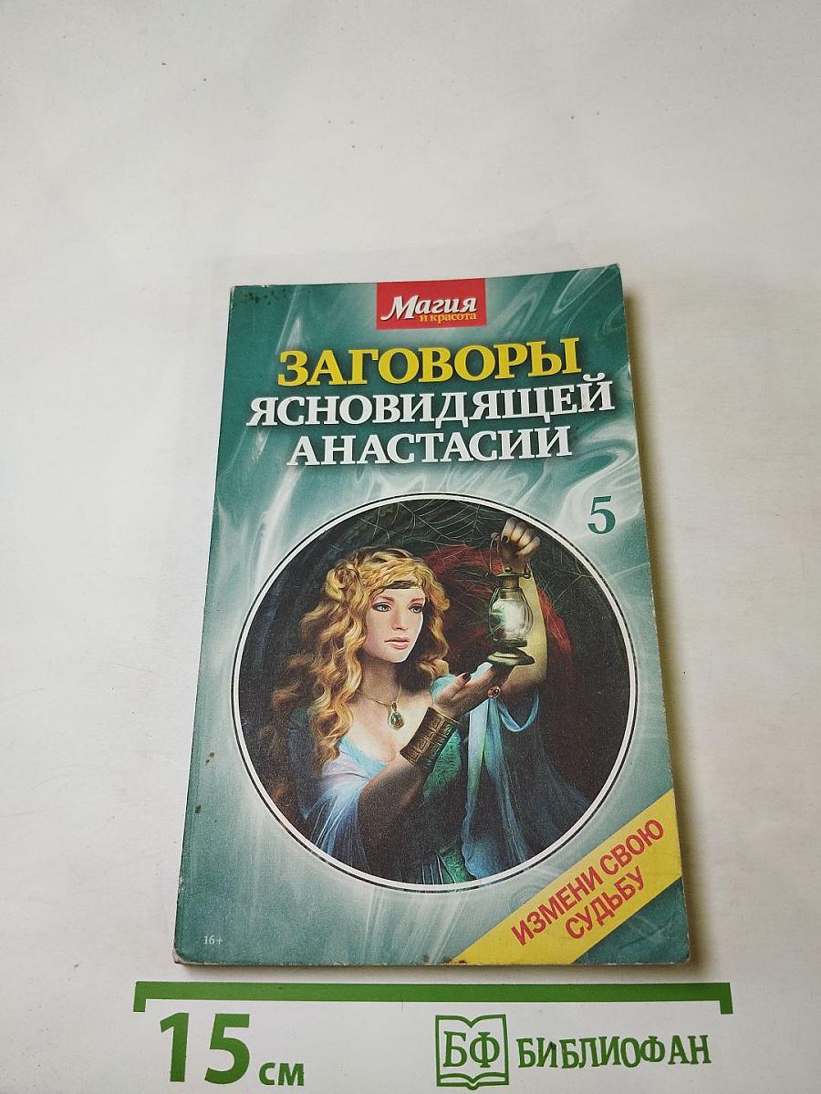 Заговоры ясновидящей Анастасии