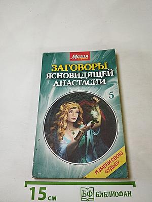 Заговоры ясновидящей Анастасии