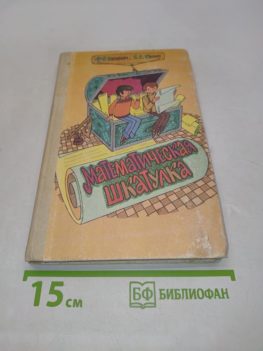 Математическая шкатулка