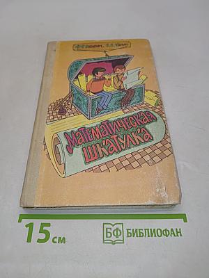 Математическая шкатулка