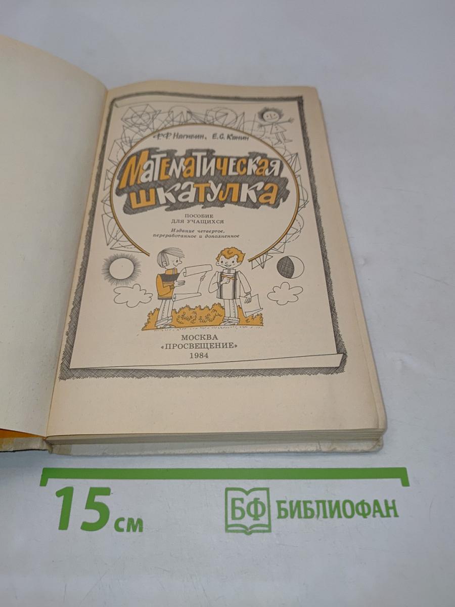 Математическая шкатулка