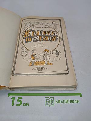 Математическая шкатулка